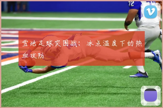 雪地足球突围战：冰点温度下的热血攻防