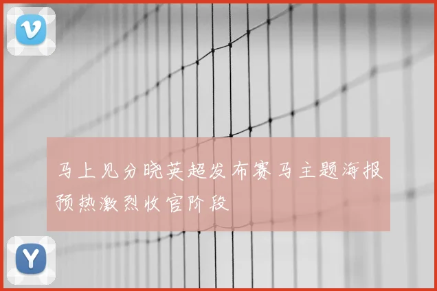 马上见分晓英超发布赛马主题海报预热激烈收官阶段