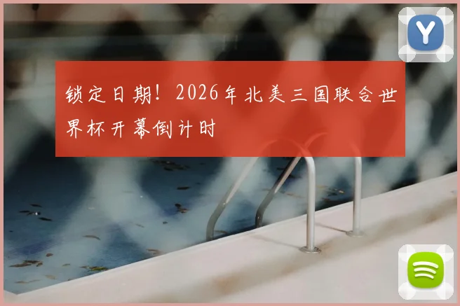 锁定日期！2026年北美三国联合世界杯开幕倒计时
