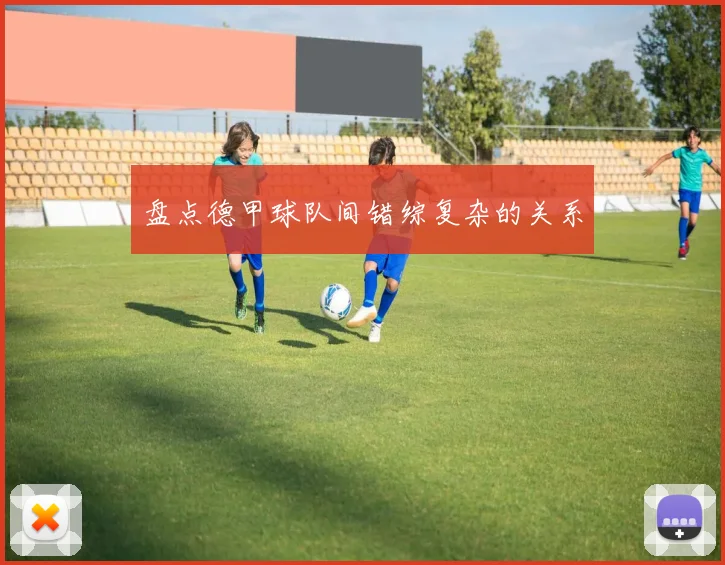 盘点德甲球队间错综复杂的关系