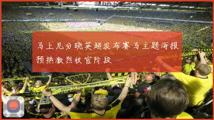 马上见分晓英超发布赛马主题海报预热激烈收官阶段