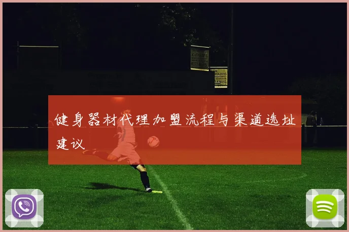 健身器材代理加盟流程与渠道选址建议